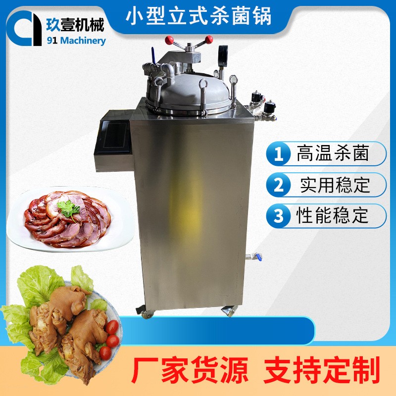 立式反压灭杀菌锅蒸汽加热玉米粽子熟食杀菌釜牛肉高温杀菌设备图2