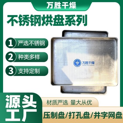 水浴灭菌柜专用冲孔盘 口服液专用不锈钢托盘 304插口式烘盘