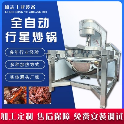 全自动炒锅 麻辣烫小龙虾炒锅 酱料行星炒锅 虾酱料搅拌炒料锅