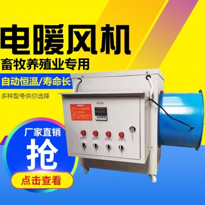 冬季工业暖风机 取暖保温增温电热风机 工厂养殖场畜牧增温取暖炉