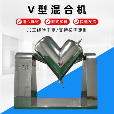 v型混合机 江苏厂家不锈钢300L颗粒混料搅拌机食品制药高速混合机