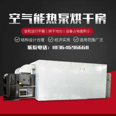 花椒辣椒空气能烘干机柿饼果蔬食品大型烘干房空气能热泵烘干箱