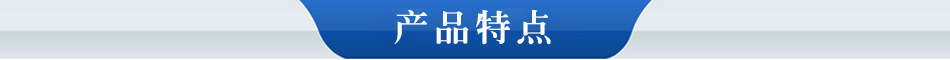 特点
