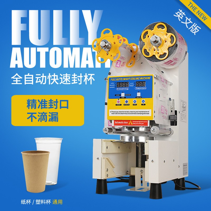 全自动奶茶店封口机 奶茶豆浆饮料商用封口机 智能封杯机