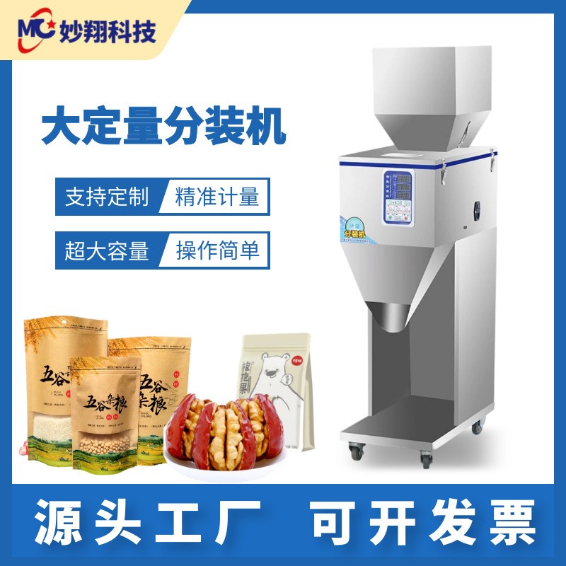 食品分装茶叶粉末颗粒米大容量定量红枣坚果小型全自动灌装包装机