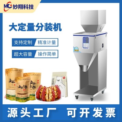 食品分装茶叶粉末颗粒米大容量定量红枣坚果小型全自动灌装包装机