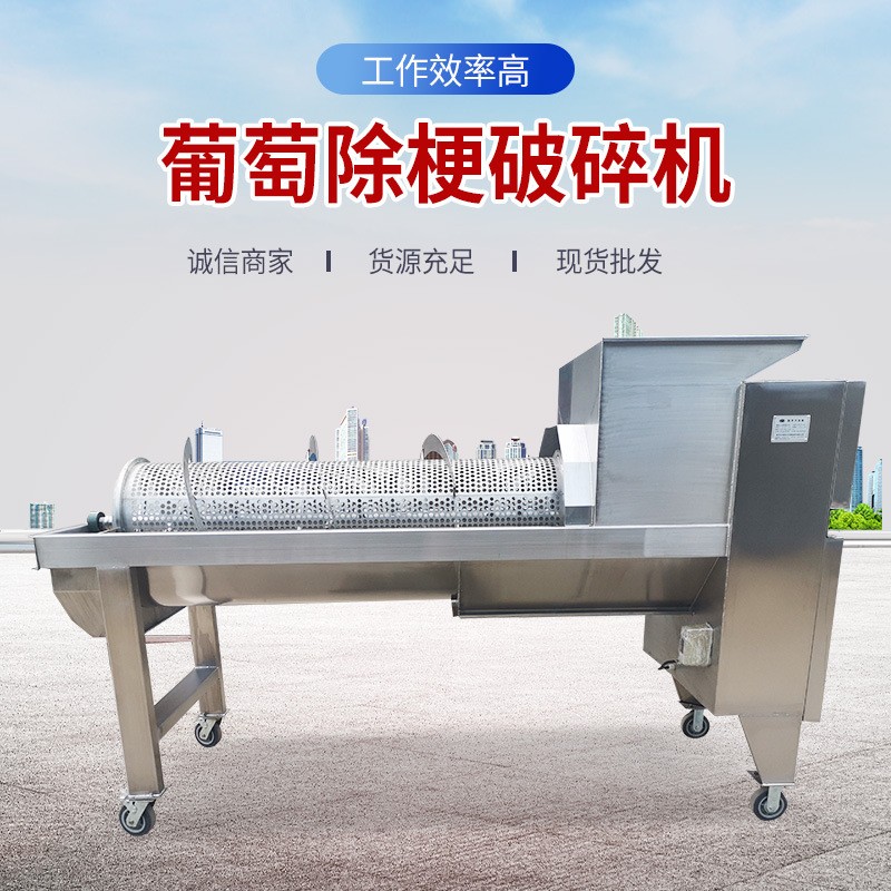 不锈钢葡萄除梗破碎机 葡萄酿酒设备破碎机 葡萄去皮脱梗机图3