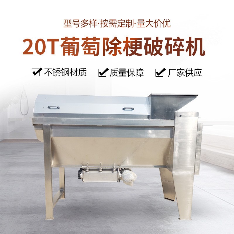 葡萄除梗破碎机20T 葡萄水果蔬菜去皮脱梗机葡萄酿酒设备破碎机图2