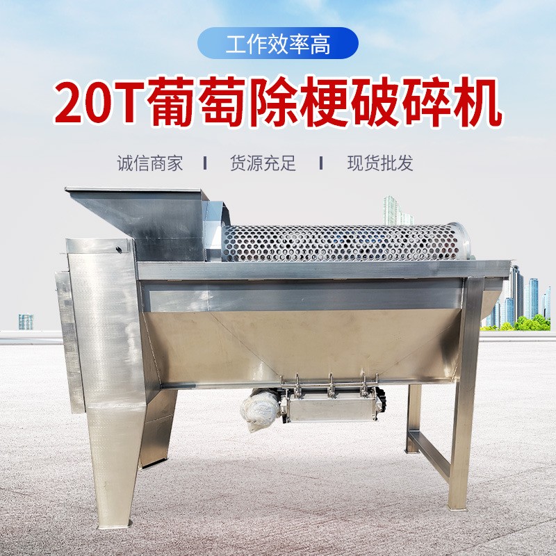 葡萄除梗破碎机20T 葡萄水果蔬菜去皮脱梗机葡萄酿酒设备破碎机图4