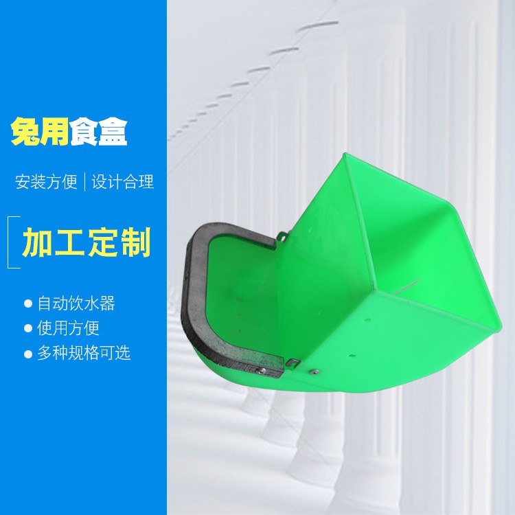 兔用食盒 防扒料盒 兔场塑料一体食盒兔子颗粒料盒 兔用防扒料盒图5
