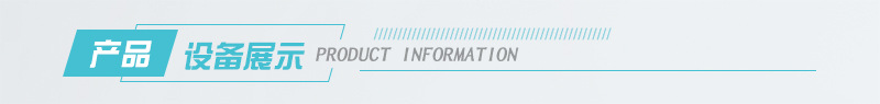 设备展示.jpg