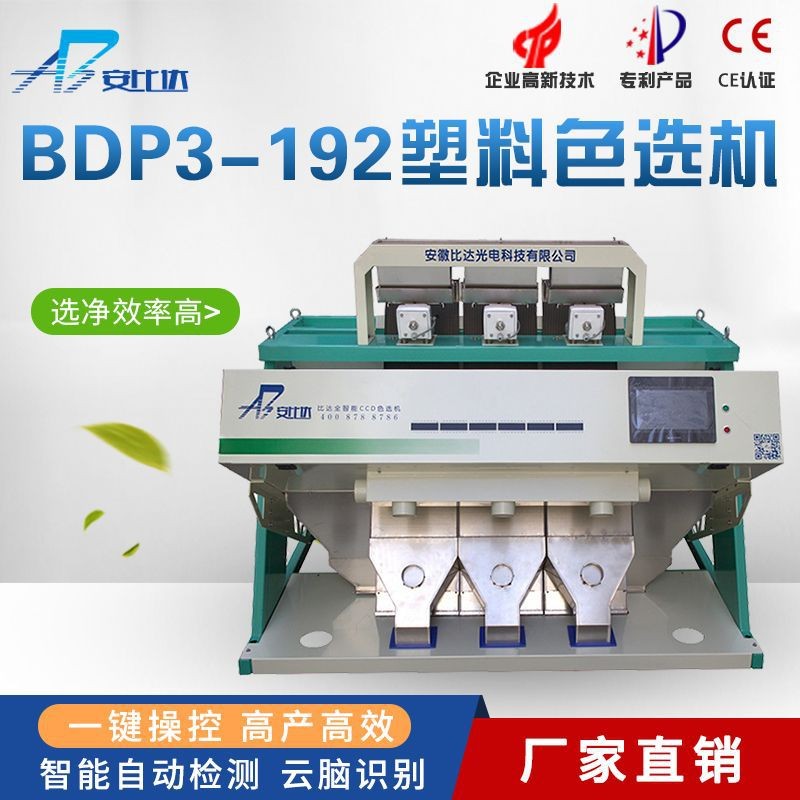 比达 BDP3-192全自动CCD塑料色选机 塑料选色机 再生塑料分色机 ]图3