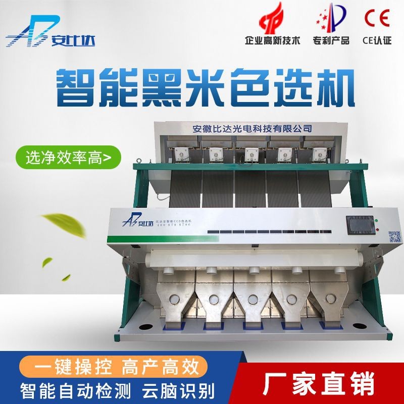 比达BDM5-320 CCD智能黑米色选机 高效多产 行业精品 运行稳定]