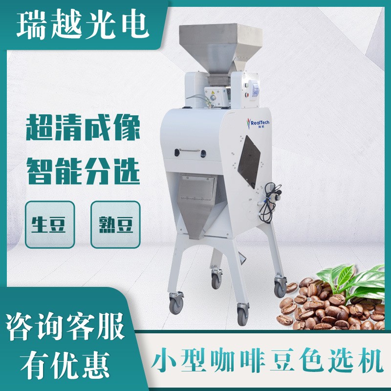 小型咖啡豆色选机 生熟豆杂质杂色分离色选机多功能配置筛选机