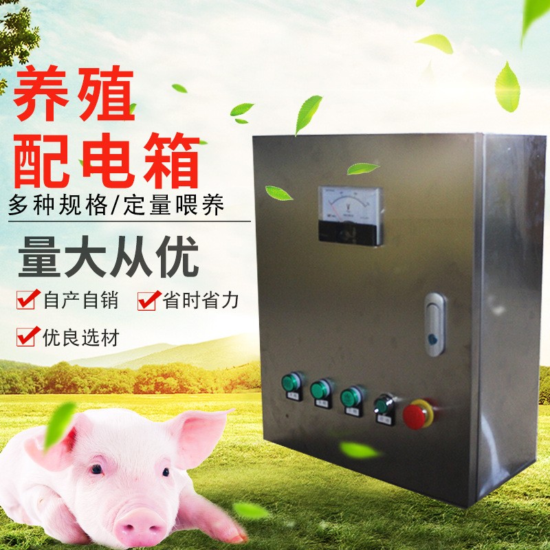 自动化养猪喂料设备温度控制箱养殖漏电保护开关配电箱料线控制箱图3