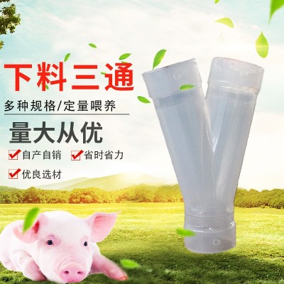 猪舍用下料三通自动养殖料线配件下料分离器人字形三通 Y型分料管