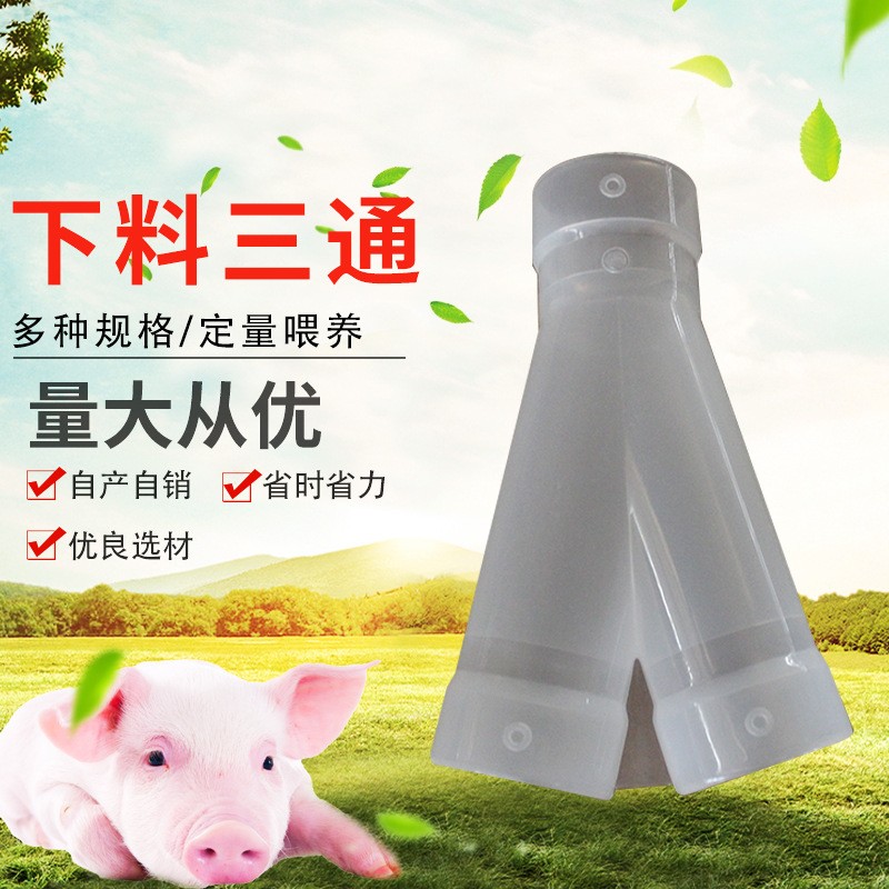 猪舍用下料三通自动养殖料线配件下料分离器人字形三通 Y型分料管图5