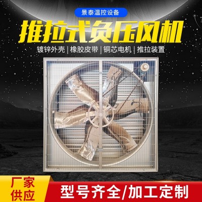 推拉式风机工业畜牧养殖通风换气排风扇负压风机车间降温设备批发