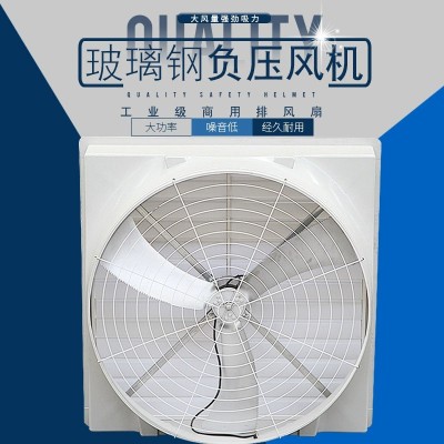1460玻璃钢负压风机养殖场猪场排风扇强力通风换气排气扇工业车间