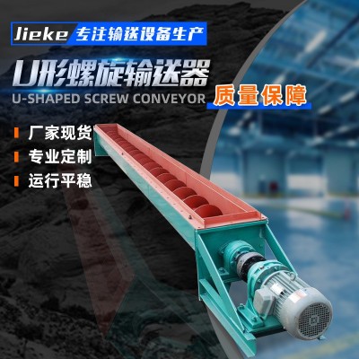 厂家供应无轴螺旋输送机 粮食矿砂输送设备 U型螺旋输送机