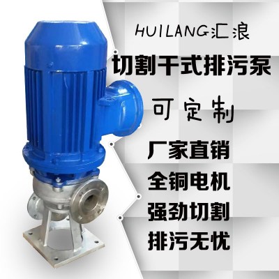 WL立式切割排污泵 干式切割抽水泵 耐腐蚀不锈钢污水污物泵 岸上