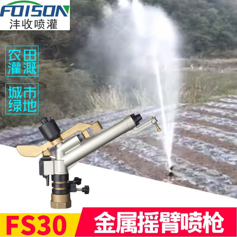 FS30除尘灌溉小喷枪1.5寸内螺纹射程29米360旋转可调图1
