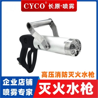 CYCO长原喷雾 高压灭火水枪消防职业队伍专用