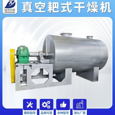 常州旭宇 低温干燥机 辛香料耙式干燥机 膏糊状耙式真空干燥机