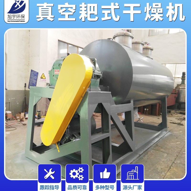 常州旭宇 低温干燥机 辛香料耙式干燥机 膏糊状耙式真空干燥机图3