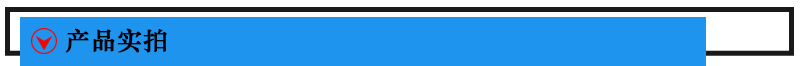 产品实拍