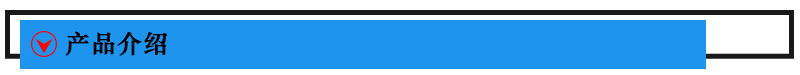 产品介绍.jpg