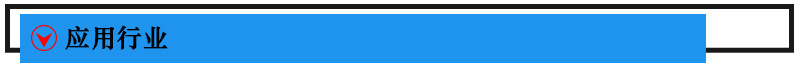 应用行业.jpg