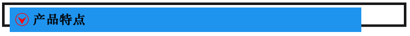 产品特点.jpg