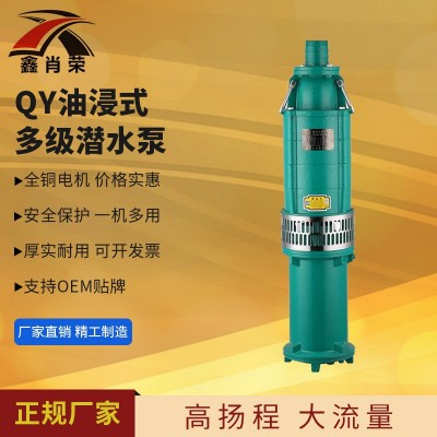 QY多级潜水电泵 油浸潜水泵高扬程农用泵 清水泵三相油浸泵