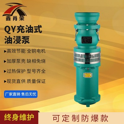 QY油浸泵 大流量清水泵 充油式潜水泵 多级泵大功率 农田灌溉泵