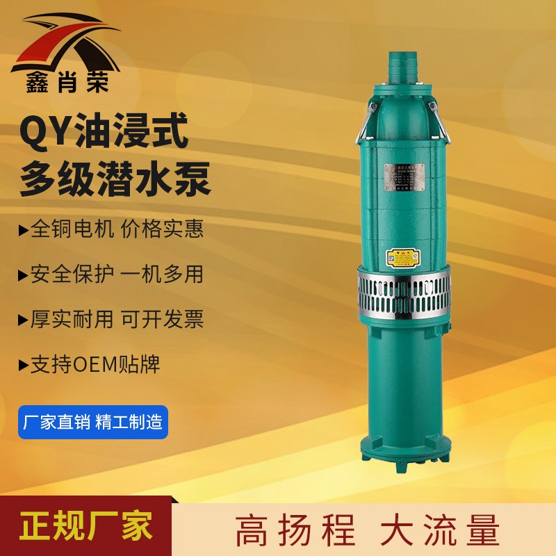 QY油浸泵 大流量清水泵 充油式潜水泵 多级泵大功率 农田灌溉泵图3
