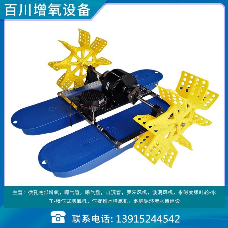 百川牌0.75kw二叶水车式变频增氧机/两叶/水面增氧/380v 220v