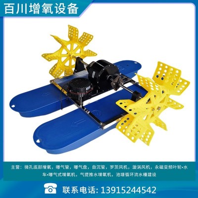 百川牌0.75kw二叶水车式变频增氧机/两叶/水面增氧/380v 220v