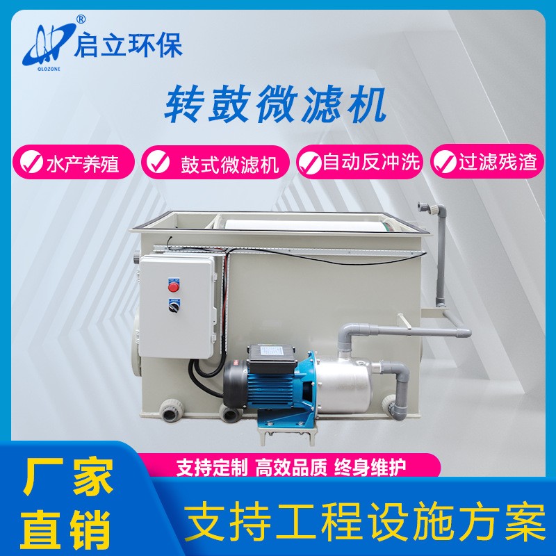 启立转鼓式微滤机水产养殖循环水设备景观鱼池净化自动鱼池过滤箱图2