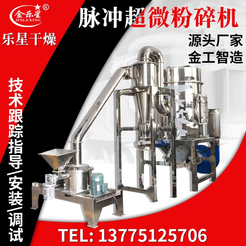 乐星供应咖啡粉脉冲超微粉碎机不锈钢木耳粉碎机党参中药粉碎设备
