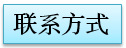 联系方式