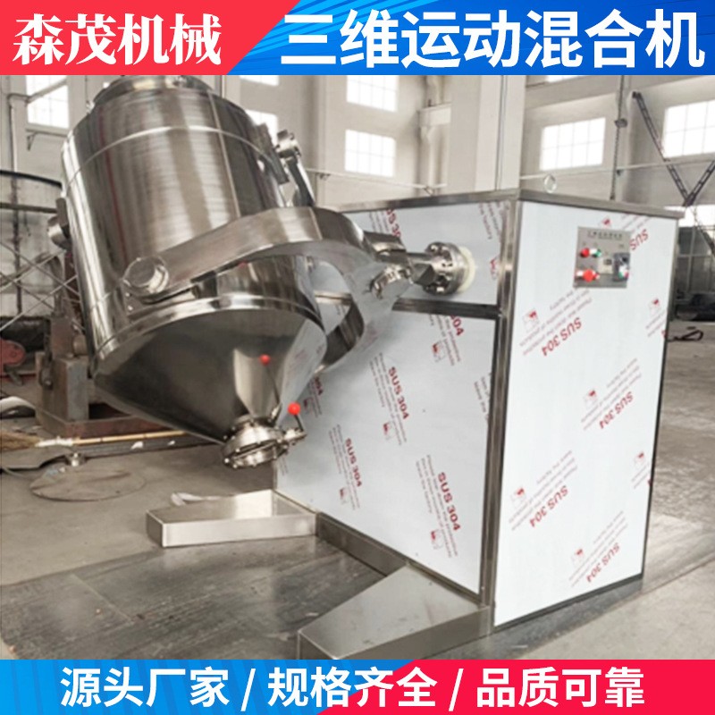 三维运动混合机 食品颗粒干粉混料多向三维运动混合机 森茂机械图2