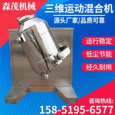 三维运动混合机 食品颗粒干粉混料多向三维运动混合机 森茂机械