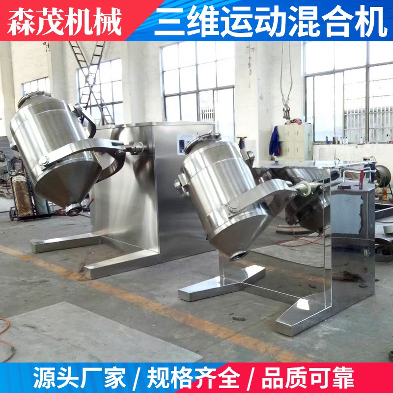 三维运动混合机 食品颗粒干粉混料多向三维运动混合机 森茂机械图4