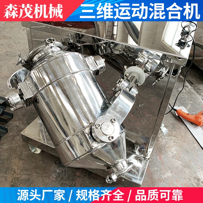 三维运动混合机 食品颗粒干粉混料多向三维运动混合机 森茂机械图3