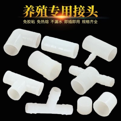 养殖专用水管变径接头三通弯头直通堵头 20毫米25毫米PVC水线配件
