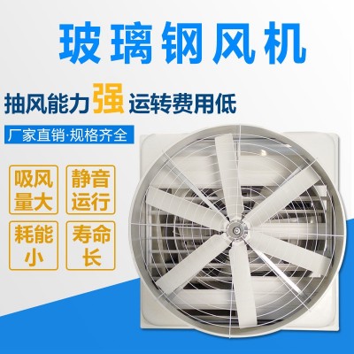 厂家加工生产1460玻璃钢负压风机 养殖猪场圈鸡舍换气排风扇批发