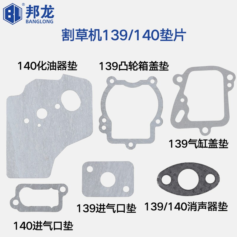 割草机油锯割灌机配件139/140/40-5/52/58/32/34化油器消声器垫片图3