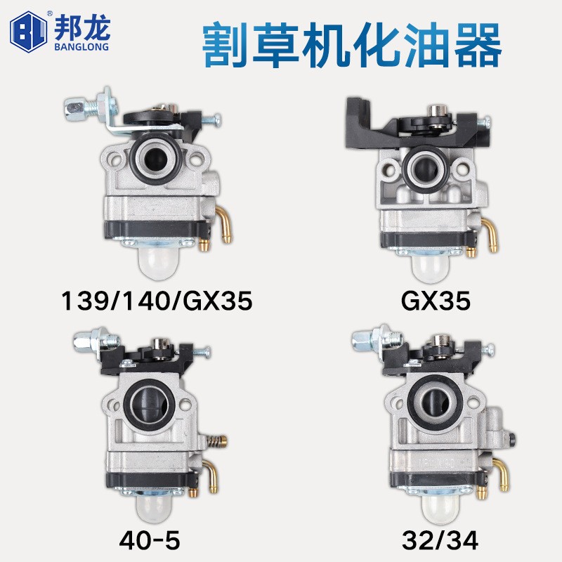 厂价汽油割草机化油器打草机139F140绿篱机32/GX35 园林配件
