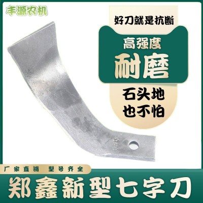 旋耕机刀片新型小七字刀225/245郑鑫七字刀旋耕机配件旋耕刀